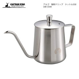 CAPTAIN STAG アルゴ 珈琲ドリップ ケットル350 UW-3544