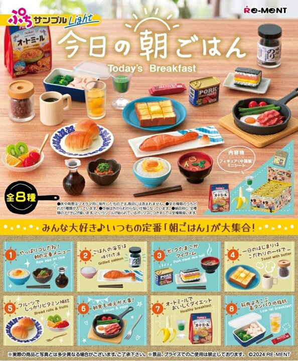 楽天市場】リーメント ぷちサンプルLight 今日の朝ごはん BOX商品 全8 