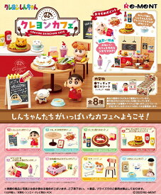 リーメント クレヨンしんちゃん クレヨンカフェ BOX商品 全8種類【全部揃います】