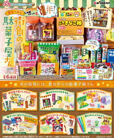 【予約5月再入荷予定】 リーメント ぷちサンプルシリーズ 昔なつかし街角の駄菓子屋さん BOX商品 全6種類 【全部揃います】