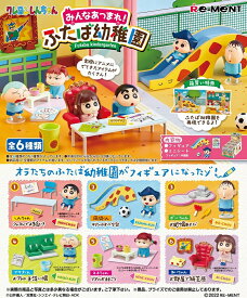 リーメント クレヨンしんちゃん みんなあつまれ!ふたば幼稚園 BOX商品 全6種類【全部揃います】