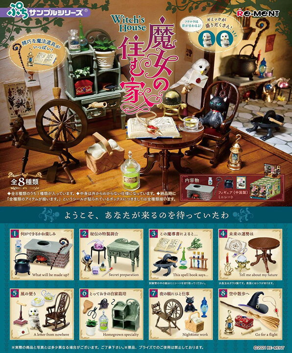 楽天市場 リーメント ぷちサンプル 魔女の住む家 Box全8種類 全部揃います Hrco