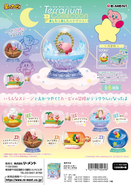 【再販12月～１月入荷予定】 リーメント 星のカービィ テラリウムコレクション あしたはあしたのかぜがふく フィギュア ミニチュア BOX商品 全6種類【全部揃います】【予約受付中（入荷次第の発送となります。）】