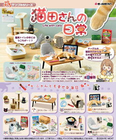 リーメント 猫田さんの日常 猫 ねこ にゃんこ BOX商品 全8種類【全部揃います】