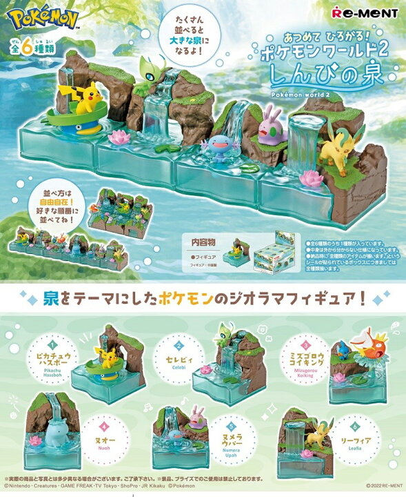 楽天市場 リーメント ポケットモンスター あつめて ひろがる ポケモンワールド 2 しんぴの泉 Box商品 全6種類 全部揃います Hrco