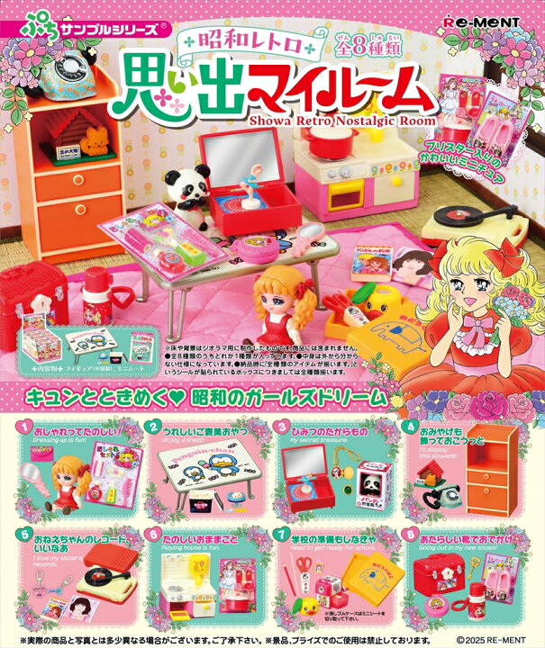 楽天市場】リーメント ぷちサンプルシリーズ 昭和レトロ 思い出マイ 