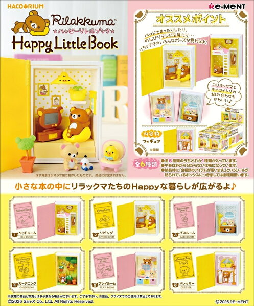 【11月再入荷予定】リーメント リラックマ ハコリウム Rilakkuma Happy Little Book リラックマ ハッピー リトル ブック BOX商品 全6種類【全部揃います】【予約受付中（入荷次第の発送となります。）】