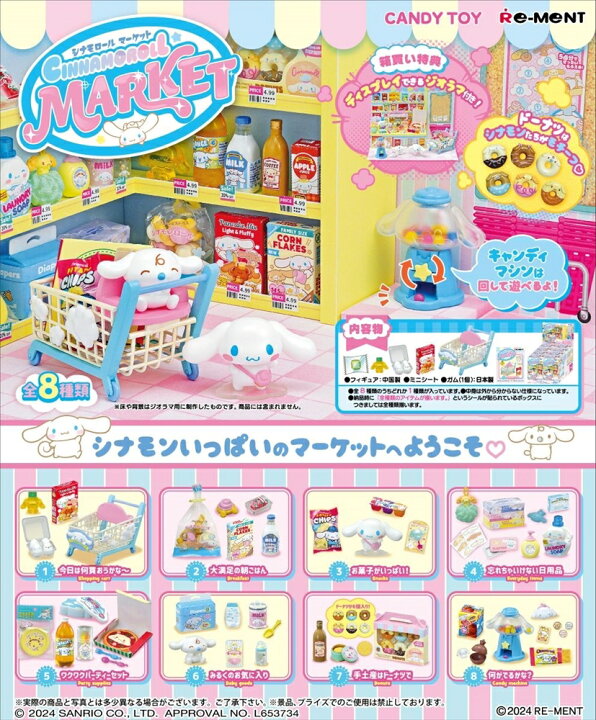 楽天市場】リーメント サンリオ シナモロール マーケット BOX商品 全8 