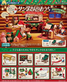 リーメント ぷちサンプル サンタさんのおうち BOX商品 全8種類【全部揃います】