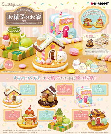 リーメントすみっコぐらし わくわくときめき！お菓子のお家 BOX商品 全6種類 【全部揃います】