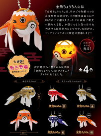 【全種類揃います】ケンエレファント 金魚ちょうちんライトマスコット NEW COLOR Ver. 全4種アソート