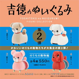 【全種類揃います】ケンエレファント 吉徳のぬいぐるみ フィギュアコレクション 第2弾 のりもの動物編 全4種アソート コンプ ガチャガチャ フィギュア ミニチュア カプセルトイ