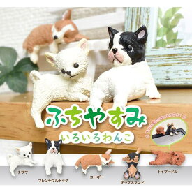 【全種類揃います】YELL エール ふちやすみ いろいろわんこ 全5種アソート コンプリート 犬 わんこ かわいい フィギュア おもちゃ ガチャ ガチャガチャ