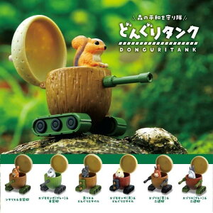 【選べる1box】YELL エール どんぐりタンク 全6種 別売り 動物 リス 戦闘機 戦車 かわいい フィギュア おもちゃ ガチャ ガチャガチャ