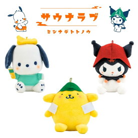 サンリオ マスコット ぬいぐるみ クロミ ポチャッコ ポムポムプリン サウナ 全3種類 ボールチェーン キーホルダー サンリオ キャラクターズ サウナラブ