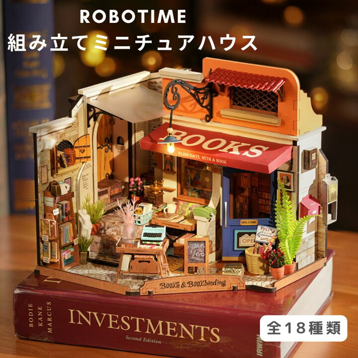 楽天市場】ROBOTIME DIY ミニチュアハウス 組み立て 新品 未開封 正規 