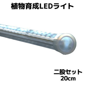 スイッチ付き　分岐ケーブル付き　お得2本セット【日本製】植物育成ライト（おひさまのLED）LED　長さ20cm　色温度7000K　軽量53g　省電力2.8W　防滴仕様　樹脂製　長寿命　低発熱　簡単設置　取付自由　植物栽培LEDライト　観葉植物　多肉植物　水耕栽培　野菜育成