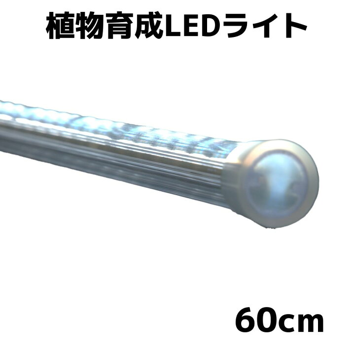 楽天市場 日本製 植物育成ライト おひさまのled Led 長さ60ｃｍ 色温度7000k 軽量160g 省電力8 7w 防滴仕様 樹脂製 長寿命 低発熱 簡単設置 取付自由 植物栽培ledライト 観葉植物 多肉植物 家庭菜園 水耕栽培 野菜育成 純国産 Hrdオンライン