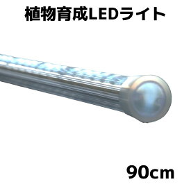 【日本製】植物育成ライト（おひさまのLED）LED　長さ90cm　色温度7000K　軽量240g　省電力12.9W　防滴仕様　樹脂製　長寿命　低発熱　簡単設置　取付自由　植物栽培LEDライト　観葉植物　多肉植物　家庭菜園　水耕栽培　野菜育成　純国産