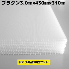 【訳あり】【規格外品】プラスチックダンボール 10枚セット 3.0mm×430mm×310mm 半透明 養生 補修 引っ越し資材 下敷き材 プラダン 段ボール