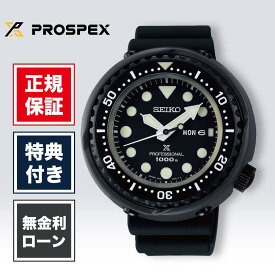 【1/15限定！当選で最大100%ポイント還元】【60回無金利ローン】セイコー プロスペックス SBBN047 ツナ缶 メンズ 腕時計 黒 ブラック SEIKO PROSPEX Marinemaster Professional 7C46 コアショップ専用モデル 電池式 クォーツ ダイバーズ 1000m飽和潜水用防水 送料無料