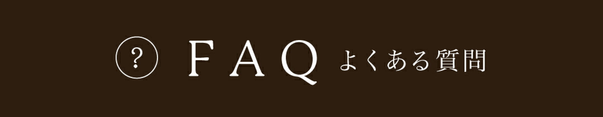 FAQ よくある質問
