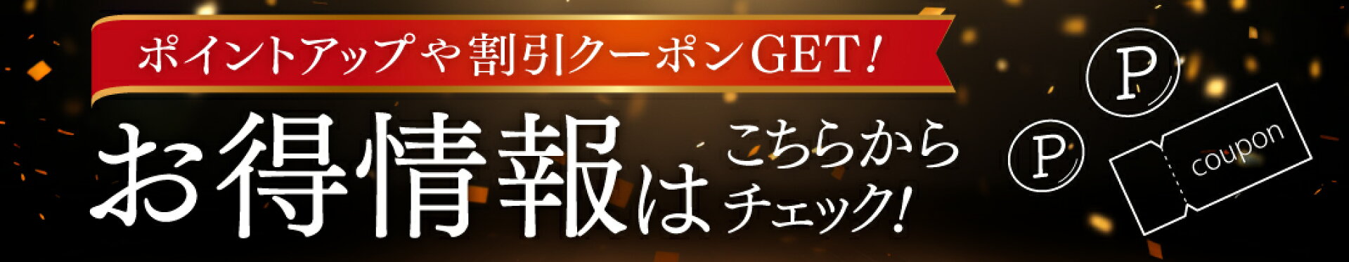 お得情報はこちらからチェック！