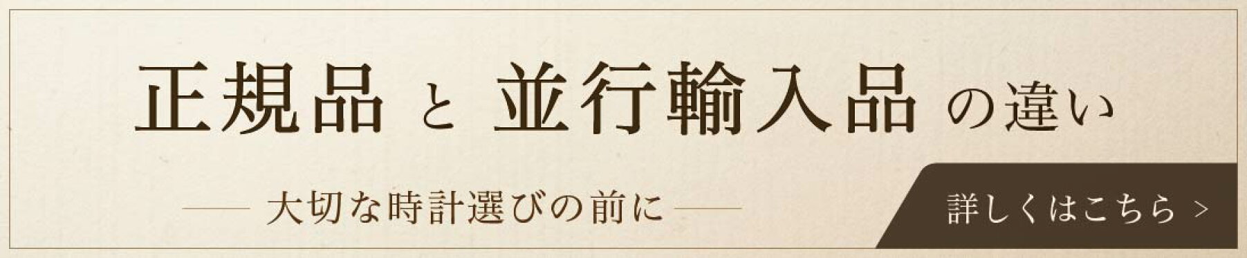 正規品と並行輸入品の違い