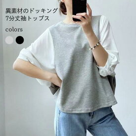 送料無料 秋新作 トップス 春 レディース 切り替え ブラウス 七分丈袖 ドッキング カットソー セレカジ 女性 春夏 新作 Tシャツ 夏 ゆったり Tシャツ クルーネック