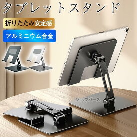 タブレットスタンド スマホスタンド 折りたたみ 卓上 アルミ ipad iphone ホルダー 置き台 キッチン 仕事 角度調整 おしゃれ 安定感