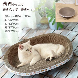 猫爪とぎ 猫用爪とぎ 段ボール スクラッチャー 猫おもちゃ 猫ベッド ペットベッド ダンボール ストレス解消 オーバル 楕円 爪磨き おしゃれ 可愛い