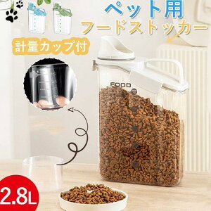 ペット用フードストッカー 餌入れ 密閉 ペットフード 猫 犬用 食品保存容器 透明 大容量 2.8L 計量カップ付 防湿 持ち運びやすい 餌収納 湿気防止