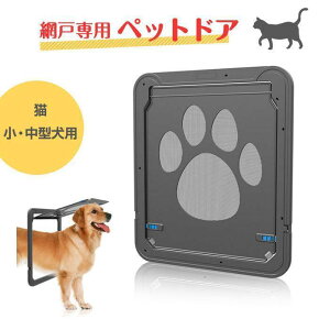 ペットドア ペットゲート 網戸専用 取付 猫 小型犬 中型犬 出入り口 簡単設置 おしゃれ 可愛い