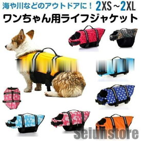 送料無料 犬 ライフジャケット 犬用ライフジャケット/犬用浮き輪 犬/ワンちゃん/ペットライフジャケット 浮き輪 海や川などの水遊びに最適安心 安全 事故防止 リハビリ