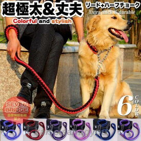 送料無料 犬 リード 首輪 極太 ペット ドッグ ハーフチョーク チョーカー 編込み 大型犬 中型犬 小型犬