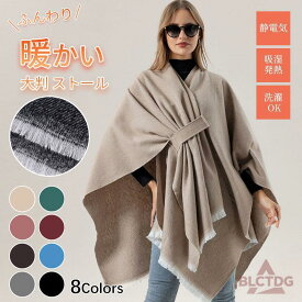 送料無料 肩掛け ショール マフラー 大判 柔らか おしゃれ 女性 婦人用 レディース ストール ポンチョ 防寒 着る毛布 ブランケット マント 軽量 軽い お出かけ用 寒さ対策