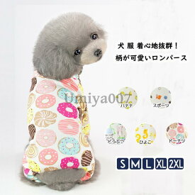 犬 服 春 春服 ドッグウェア ロンパース オールシーズン つなぎ パジャマ 部屋着 ルームウェア 寝間着 傷なめ防止 抜け毛対策 綿 かわいい