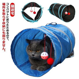 猫遊宅 猫トンネル キャットトンネル おもちゃ 猫ペット 猫 トンネル 折りたたみ式 猫用おもちゃ 猫 キャット トンネルスパイラル 運