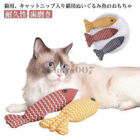 猫キッカー 猫 一人遊び おもちゃ ペット用 ネコ 猫枕 ストレス解消 猫のおもちゃ ぬいぐるみ ペット用品 魚型 耐久性 歯磨き 垢取れる 爪磨き