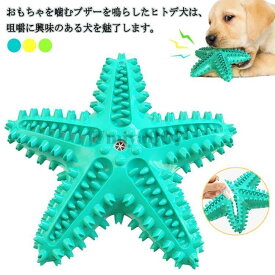 犬 歯磨き おもちゃ ヒトデ 犬歯磨き 犬噛むおもちゃ 噛む 歯ブラシ 音が鳴る 玩具 安全 歯のクリーニング 歯ぎ清潔 口臭予防 歯石予防 ストレス