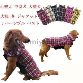 犬服 冬 ジャケット 大型犬 リバーシブル ベスト ダウン風（XS?3XL） 防寒 中綿 冬コート ペットウェア 小型犬 中型犬 大型犬 ペット用品 お洒落 犬用 洋服