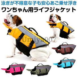 犬 ライフジャケット 犬 救命胴衣 あご乗せ 犬用ライフジャケット/犬用浮き輪/ワンちゃん/ペット用ライフジャケット 浮き輪 海や川 水遊び 安心 安全 事故防止