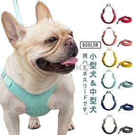 犬用ハーネス 小型犬 ハーネス リードセット 犬 ハーネスベルト 首輪 胴輪 洗える 通気性 反射材 夜間安全 抜けない 痛くない 中型犬 アウトドア