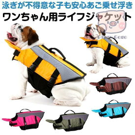 犬 ライフジャケット 犬 救命胴衣 あご乗せ 犬用ライフジャケット/犬用浮き輪/ワンちゃん/ペット用ライフジャケット 浮き輪 海や川 水遊び 安心 安全 事故防止
