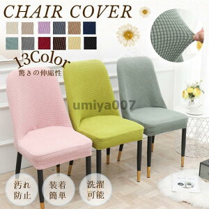 ���n�̈֎q�J�o�[ �V�F���^�C�X�J�o�[ �_�C�j���O�֎q�J�o�[ �V�F���`�F�A �J�E���^�[�`�F�A�J�o�[ �L�k�z �t�B�b�g ���� ���֎q�J�o�[ �􂦂� �X�g���b�`