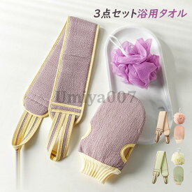 ボディータオル あかすり 3点セット 泡立ち 浴用タオル 柔らかい ボディスポンジ 角質除去 角質ケア 背中 お風呂タオル おすすめ バスグッズ 洗いやすい