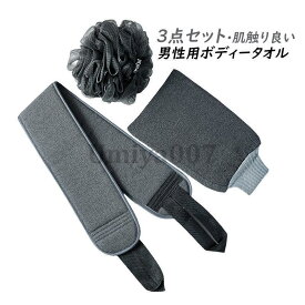 ボディータオル 3点セット 綿 メンズ ブラック シンプル 泡立ち ボディスポンジ 浴用 お風呂タオル あかすり 角質除去 バスグッズ 角質ケア 背中