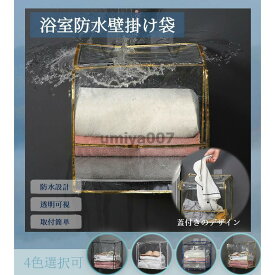 浴室用防水掛け袋 タオルラック 収納ラック 壁掛け クリア 透明可視 防水掛け袋 浴室用 タオル入れ タオル収納 防水 防湿気 衣類置き場 トイレ お風呂 シャワー