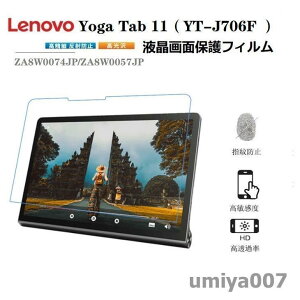 Lenovo Yoga Tab 11 YT-J706F��p�t����ʕی�t�B����Lenovo ���m�{ Yoga Tab 11�t�B���� ���m�{ZA8W0074JP/ZA8W0057JP/�^�u���b�g�p�t���ی�t�B����