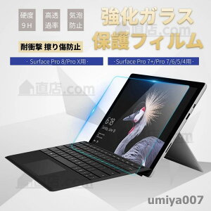 Microsoft Surface Pro 9/Pro 8/Pro X/Pro 7+/Pro 7/Pro65�p�����K���X�t�B����/�ی�V�[�g�V�[���d�x9H ��U�h�~/�Ռ��z��/�������h�~/�σI�C��/�w��h�~